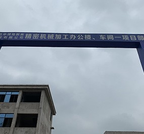 五峰工业园精密机械加工项目
